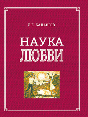 cover image of Наука любви